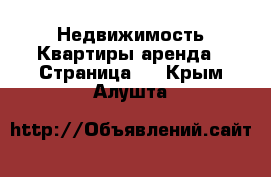 Недвижимость Квартиры аренда - Страница 2 . Крым,Алушта